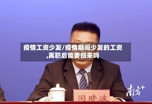 疫情工资少发/疫情期间少发的工资,离职后能要回来吗