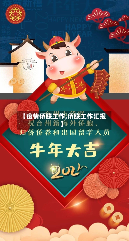 【疫情侨联工作,侨联工作汇报】
