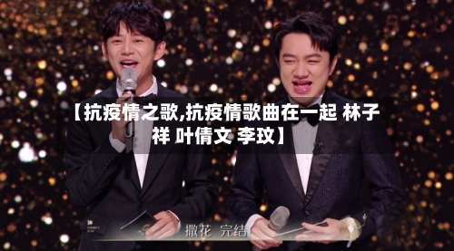 【抗疫情之歌,抗疫情歌曲在一起 林子祥 叶倩文 李玟】