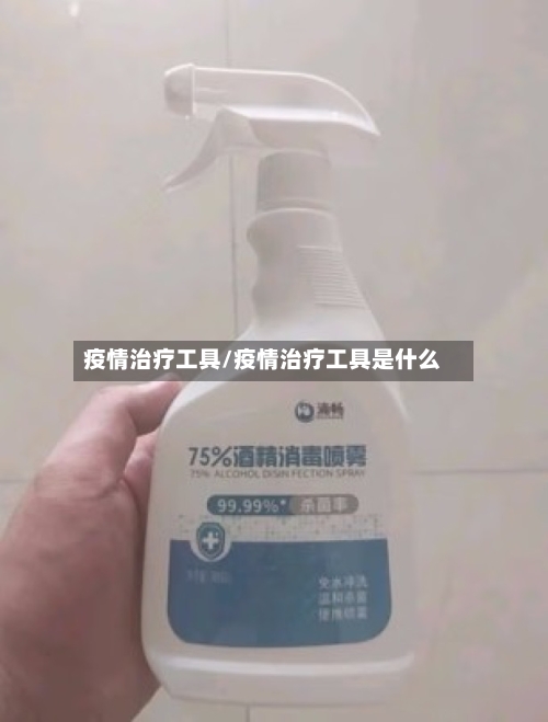 疫情治疗工具/疫情治疗工具是什么