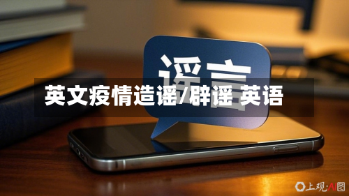 英文疫情造谣/辟谣 英语