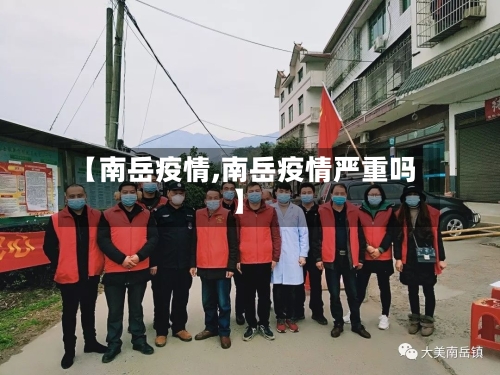 【南岳疫情,南岳疫情严重吗】
