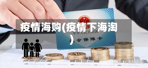 疫情海购(疫情下海淘)