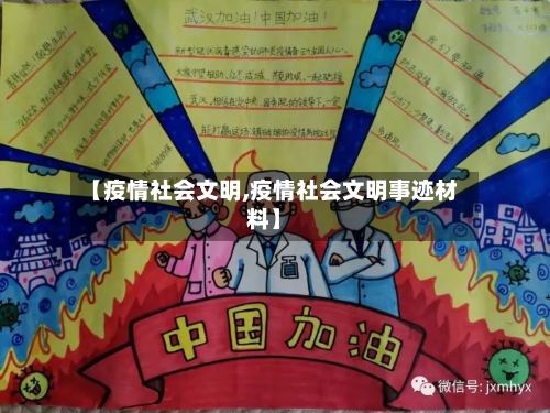【疫情社会文明,疫情社会文明事迹材料】