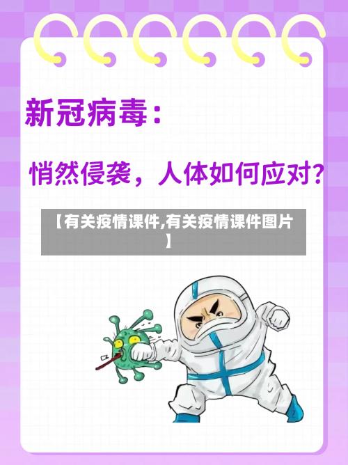 【有关疫情课件,有关疫情课件图片】