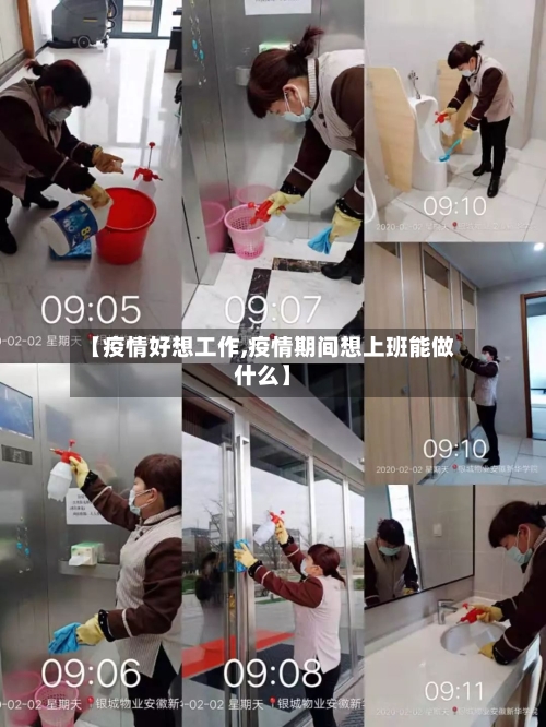 【疫情好想工作,疫情期间想上班能做什么】