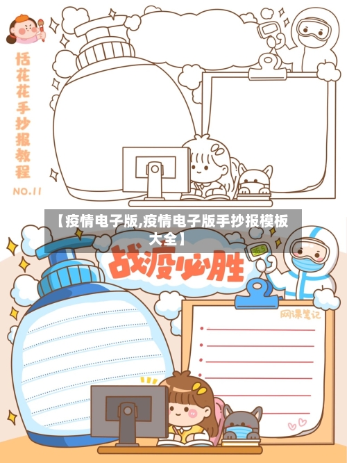 【疫情电子版,疫情电子版手抄报模板大全】