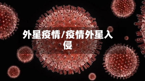外星疫情/疫情外星入侵