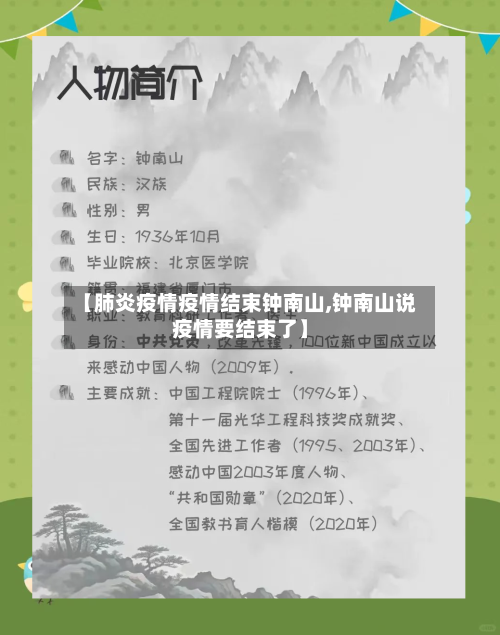 【肺炎疫情疫情结束钟南山,钟南山说疫情要结束了】