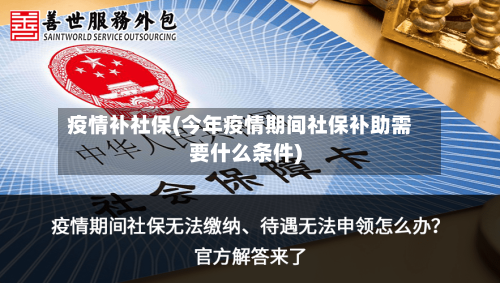 疫情补社保(今年疫情期间社保补助需要什么条件)