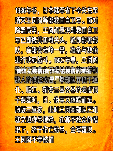 菏泽抗疫情(菏泽抗击疫情的英雄事迹)