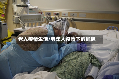 老人疫情生活/老年人疫情下的尴尬