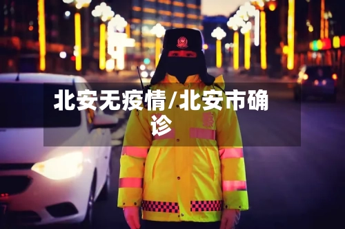 北安无疫情/北安市确诊