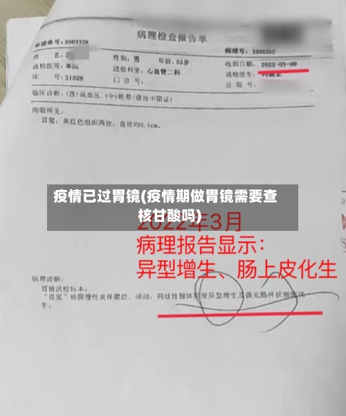 疫情已过胃镜(疫情期做胃镜需要查核甘酸吗)