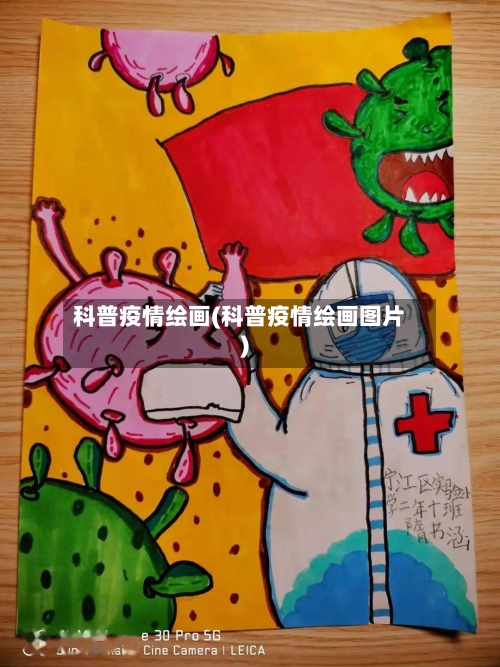 科普疫情绘画(科普疫情绘画图片)