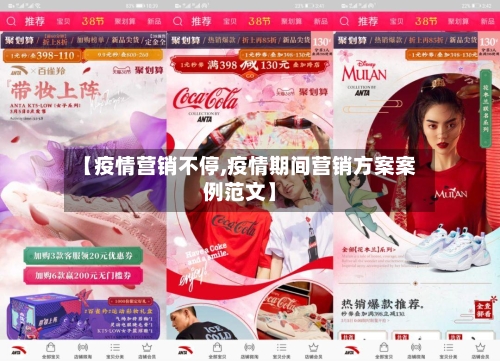 【疫情营销不停,疫情期间营销方案案例范文】