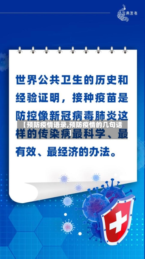 【预防疫情语录,预防疫情的几句话】