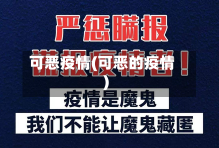 可恶疫情(可恶的疫情)