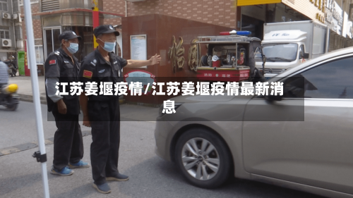江苏姜堰疫情/江苏姜堰疫情最新消息