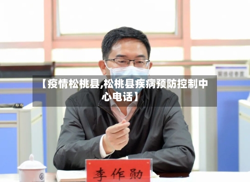 【疫情松桃县,松桃县疾病预防控制中心电话】