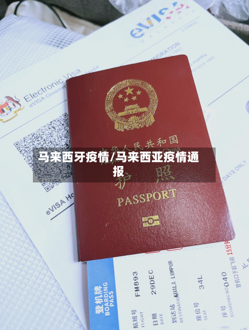 马来西牙疫情/马来西亚疫情通报