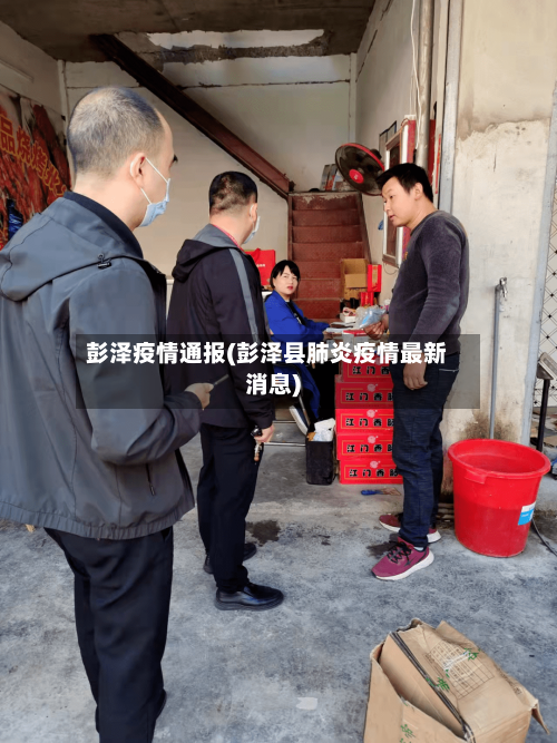 彭泽疫情通报(彭泽县肺炎疫情最新消息)