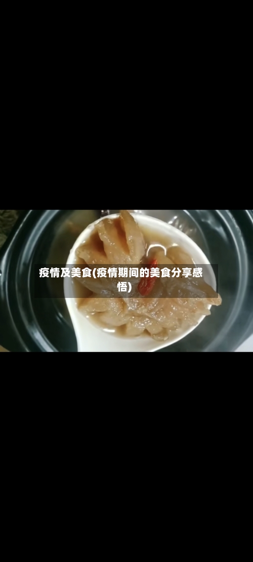疫情及美食(疫情期间的美食分享感悟)