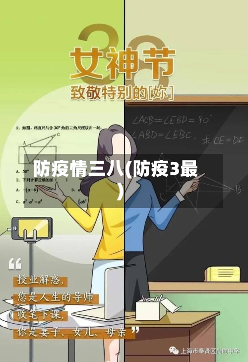 防疫情三八(防疫3最)