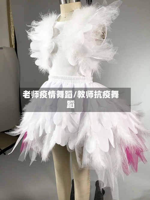 老师疫情舞蹈/教师抗疫舞蹈