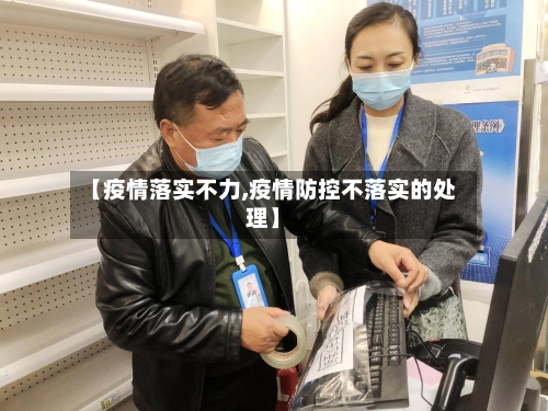 【疫情落实不力,疫情防控不落实的处理】