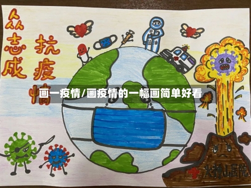画一疫情/画疫情的一幅画简单好看