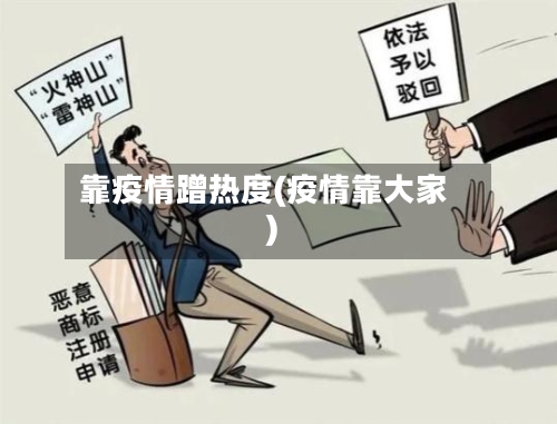靠疫情蹭热度(疫情靠大家)