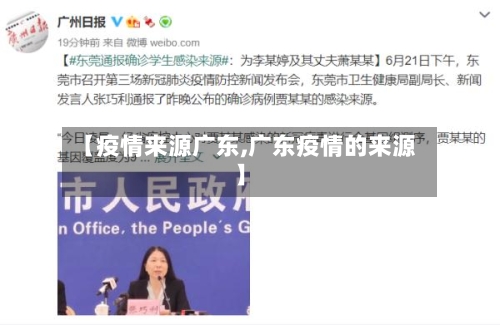 【疫情来源广东,广东疫情的来源】