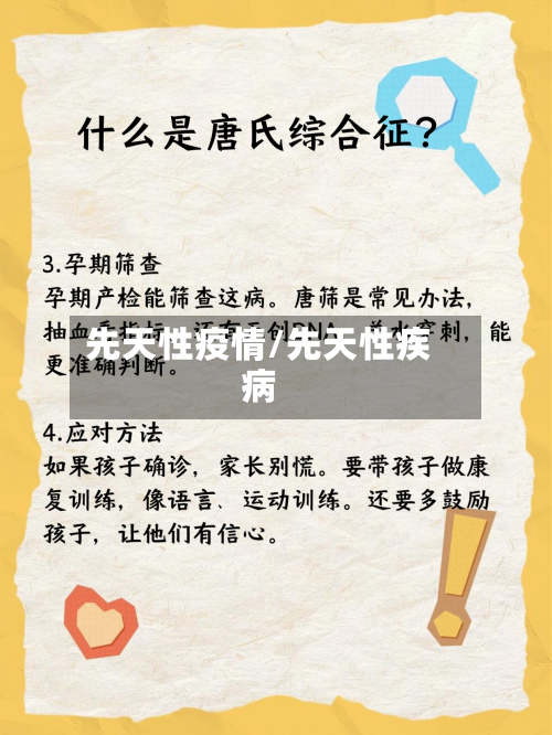 先天性疫情/先天性疾病