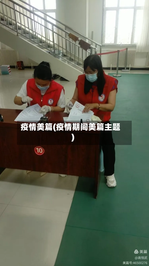 疫情美篇(疫情期间美篇主题)