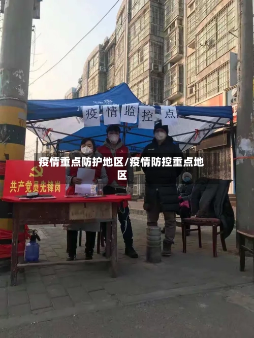 疫情重点防护地区/疫情防控重点地区