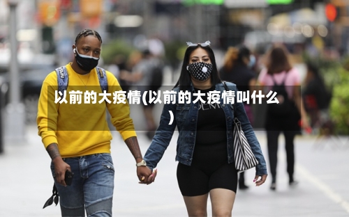 以前的大疫情(以前的大疫情叫什么)