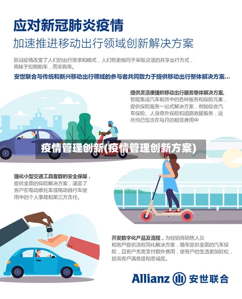疫情管理创新(疫情管理创新方案)