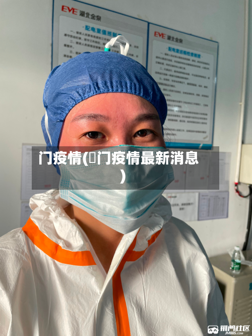 门疫情(荊门疫情最新消息)