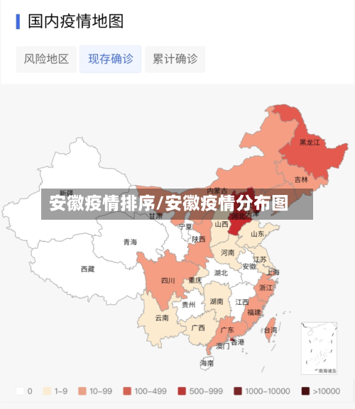 安徽疫情排序/安徽疫情分布图