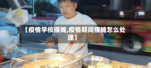 【疫情学校摆摊,疫情期间摆摊怎么处理】