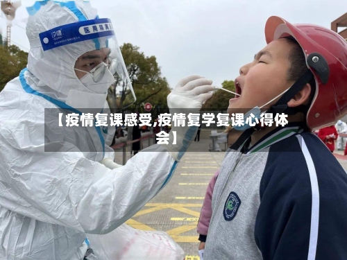 【疫情复课感受,疫情复学复课心得体会】