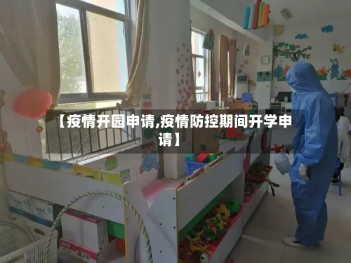 【疫情开园申请,疫情防控期间开学申请】