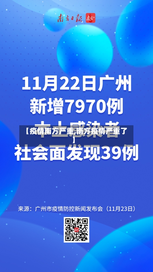【疫情南方严重,南方疫情严重了】