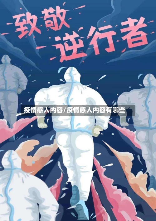 疫情感人内容/疫情感人内容有哪些