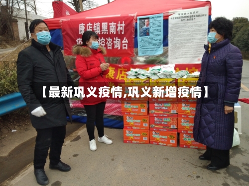 【最新巩义疫情,巩义新增疫情】
