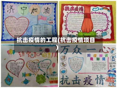 抗击疫情的工程(抗击疫情项目)