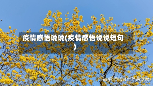 疫情感悟说说(疫情感悟说说短句)