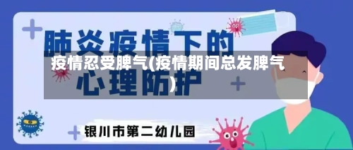疫情忍受脾气(疫情期间总发脾气)
