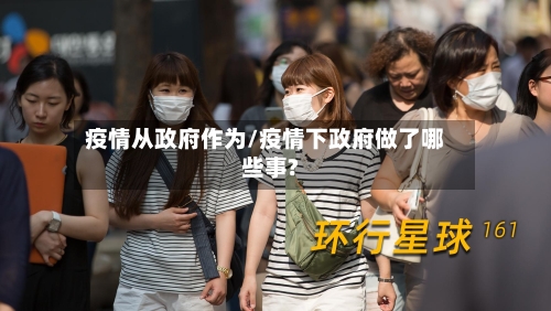 疫情从政府作为/疫情下政府做了哪些事?